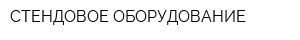 СТЕНДОВОЕ ОБОРУДОВАНИЕ