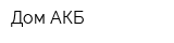 Дом АКБ
