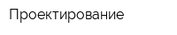 Проектирование