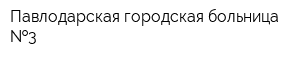 Павлодарская городская больница  3