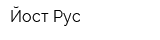 Йост-Рус