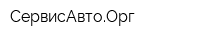 СервисАвтоОрг