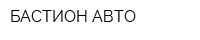 БАСТИОН АВТО