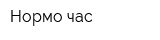 Нормо-час