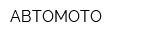 АВТОМОТО