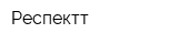 Респектт