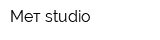 Мет-studio