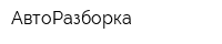 АвтоРазборка
