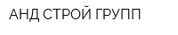 АНД СТРОЙ ГРУПП