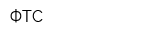 ФТС