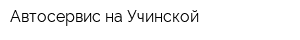 Автосервис на Учинской
