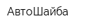 АвтоШайба