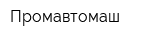 Промавтомаш