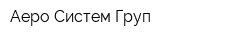 Аеро Систем Груп