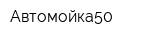 Автомойка50