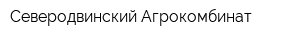 Северодвинский Агрокомбинат