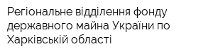 Регіональне відділення фонду державного майна України по Харківській області