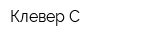 Клевер С