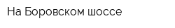 На Боровском шоссе