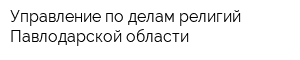 Управление по делам религий Павлодарской области