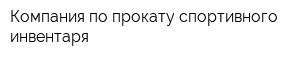 Компания по прокату спортивного инвентаря