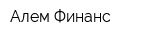 Алем-Финанс
