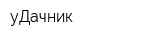 уДачник