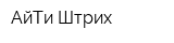 АйТи-Штрих