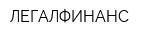 ЛЕГАЛФИНАНС