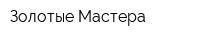 Золотые Мастера