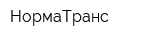 НормаТранс