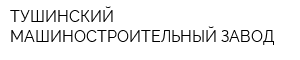 ТУШИНСКИЙ МАШИНОСТРОИТЕЛЬНЫЙ ЗАВОД