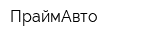 ПраймАвто