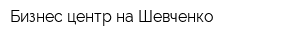 Бизнес-центр на Шевченко
