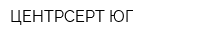 ЦЕНТРСЕРТ ЮГ