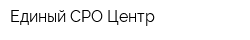 Единый СРО Центр