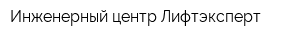 Инженерный центр Лифтэксперт