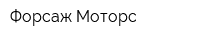 Форсаж Моторс