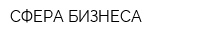 СФЕРА БИЗНЕСА