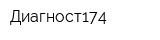Диагност174
