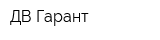 ДВ-Гарант