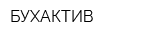 БУХАКТИВ