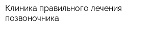 Клиника правильного лечения позвоночника