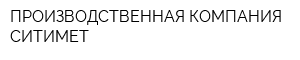 ПРОИЗВОДСТВЕННАЯ КОМПАНИЯ СИТИМЕТ