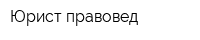 Юрист-правовед