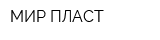 МИР-ПЛАСТ