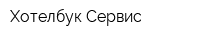Хотелбук-Сервис