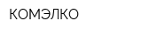 КОМЭЛКО