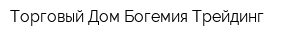 Торговый Дом Богемия Трейдинг