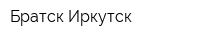 Братск-Иркутск